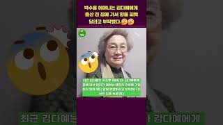 박수홍 어머니는 김다예에게 출산 전 집에 가서 향을 피워달라고 부탁했다🤔🤔 #박수홍 #김다예