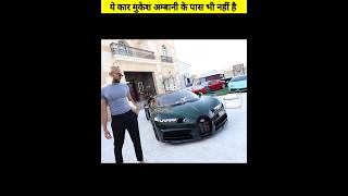 Bugatti Chiron 🚗 खरीदने वाला इकलौता Indian 🇮🇳 #Shorts by Triplesewen Facts