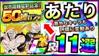 【ドッカンバトル】50連ガシャ『あたれば勝ち組』キャラ11選。【Dokkan Battle】【地球育ちのげるし】