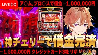 【パチスロ借金返済１０日目】ゴッドイーターで万枚狙ってホール実践していく！！【緋色ヒロ/Vtuber】