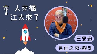 2021.02.18 人來瘋江太來了 專訪【易經之夜 - 鼎卦】王思迅 老師