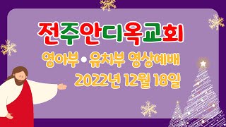 전주안디옥교회 영아부 유치부 영상예배(22.12.18)