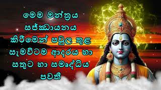 මෙම මන්ත්‍රය සජ්ඣායනය කිරීමෙන් පවුල තුළ සැමවිටම ආදරය හා සතුට හා සමෘද්ධිය පවතී