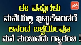 ಈ ವಸ್ತುಗಳು ಮನೆಯಲ್ಲಿ ಇಟ್ಟುಕೊಂಡರೆ ಆನಂದ ಐಶ್ವರ್ಯವೂ ಮನೆ ತುಂಬುವದು ಗ್ಯಾರಂಟಿ ! | YOYO TV Kannada