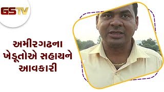 Banaskantha : અમીરગઢના ખેડૂતોએ સહાયને આવકારી | Gstv Gujarati News