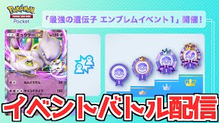 【ポケポケ】対戦のイベントが来たぞ！ミュウツーデッキで勝ちまくり配信！【ポケカポケット】