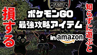 ポケモンGO最強攻略アイテムinアマゾン・知らずに遊ぶと損します。夏のGOフェスに備えよう