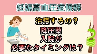 妊娠高血圧症候群って治るの？降圧薬や入院が必要になるタイミングは？