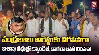 TDP Leaders Protest : చంద్రబాబు అరెస్టుకు నిరసనగా విశాఖ వీధుల్లో క్యాండిల్,కాగడాలతో నిరసన! | RTV