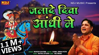 जला दिया दिवा आंधी में | Mukesh Sharma | New Jaharveer Goga Ji Bhajan Song 2021 | Goga Ji Bhajan