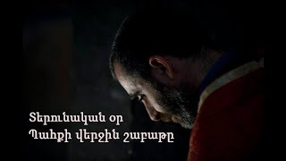 Տերունական օր. Պահքի վերջին շաբաթը