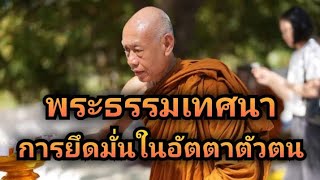 พระธรรมเทศนาเรื่อง การยึดมั่นในอัตตาตัวตน โดยพระอาจารย์สมทบ ปรักกโม วัดกลาง