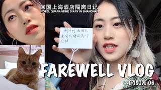 回国FAREWELL VLOG EP06｜HOTEL QUARANTINE DIARY IN SHANGHAI｜回国酒店隔离日记｜宠物同居｜上海隔离酒店的规定及经验分享｜收到海王回国礼物｜机智行为大赏