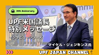 【UPF米国議長】マイケル・ジェンキンス氏 特別インタビュー