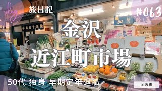 #063 母と一緒に巡る金沢の魅力：近江町市場の海の幸から東山の街並みまで