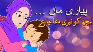 Pyari Maa Mujhko Teri Dua Chahiye | پیاری ماں | Best Urdu Poem for Mother | Urdu Hindi Poems |