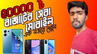 ২০,০০০ টাকার সেরা মোবাইল! বাজেটের সেরা চয়েস! | 20000 taka best phone 2025 bangladesh