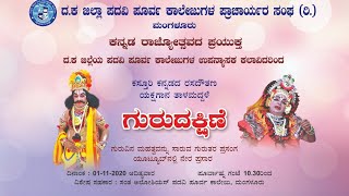 ಕನ್ನಡ ರಾಜ್ಯೋತ್ಸವ ಪ್ರಯುಕ್ತ ಯಕ್ಷಗಾನ ತಾಳಮದ್ದಳೆ \