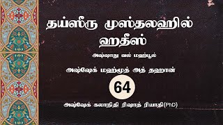 தய்ஸீரு முஸ்தலஹில் ஹதீஸ்| பாகம் 64 | அஷ்ஷாது வல் மஹ்பூல்