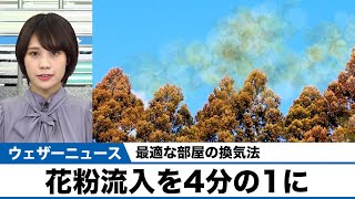 【最適な部屋の換気法】花粉流入を4分の1に