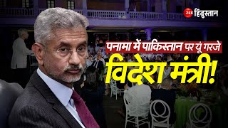 Panama से Pakistan पर गजरते हुए विदेश मंत्री S JaiShankar ने क्या कहा? | Jaishankar On Pakistan