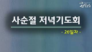 [LIVE] 미혹을 받지 말라 (마가복음 13:14-27) 사순절 저녁기도회 | 세종한빛교회 | 김완규 담임목사의 사본