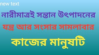 আনন্দপথ-৫৮৭  নারীমাত্রই সন্তান উৎপাদনের যন্ত্র আর সংসার সামলাবার কাজের মানুষটি।