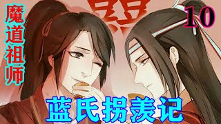 《魔道祖师》之蓝氏拐羡记10集  听到“狗”字，魏无羡下意识一颤，而江晚吟已然压不住自己的脾气，提拳就打，金子轩瞬间就麻了半边脸，呸了一声，就打了回去。#忘羡#魔道祖师#蓝忘机#魏无羡