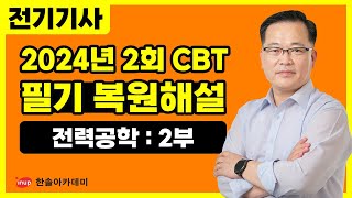 [전기기사 필기] 2024년 2회 전기기사 필기 CBT 복원해설 2️⃣ #전력공학