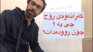 گه‌ڕانه‌وه‌ی ڕۆح چی یه‌ و چۆن ڕووده‌دات؟