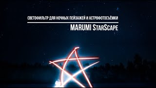 MARUMI StarScape filter - filter for night landscapes and astrophotography / test review review