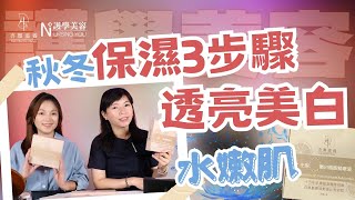 【護學美容】秋冬~保濕3步驟透亮美白🩷水嫩肌~｜杏顏滋養