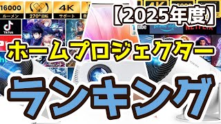 【ホームプロジェクター】おすすめ人気ランキングTOP3（2025年度）