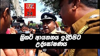 STV NEWS 24 | ශලිනි තාරකා නෙවෙයි ක්‍රිකට් තාරක හදන්න..| ක්‍රිකට් ආයතනය ඉදිරිපිට උද්ඝෝෂණය