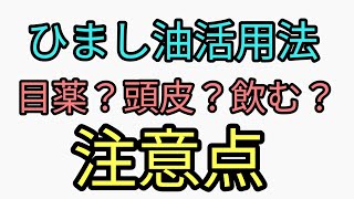 ひまし油でまつ毛が伸びた！抜け毛にも良いけど注意も必要