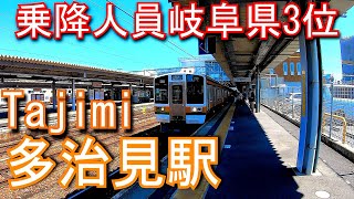 【乗降人員岐阜県3位】中央本線　多治見駅 Tajimi Station. JR Tokai Chuo Main Line