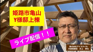 【祝！上棟】姫路　加古川　健康住宅　自然素材の家　注文住宅　工務店　アイスタイル　平屋　　2世帯住宅　セルロースファイバー　エアコン　全館空調　バクチャー