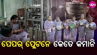 Paper Plate Making:  ସୁନ୍ଦରଗଡ଼ ଲାଠିକଟା ବ୍ଲକର ମା’ ଜଗଦମ୍ବା SHG ମାଁ ବନଉଛନ୍ କାଗଜ୍ ପ୍ଲେଟ୍... କମଉଛନ୍ ପଏସା