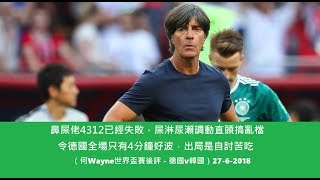 鼻屎佬4312已經失敗，屎淋尿瀨調動直頭搞亂檔，令德國全場只有4分鐘好波，出局是自討苦吃（何Wayne世界盃賽後評 - 德國v韓國）27-6-2018