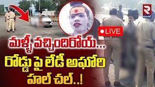 🔴LIVE | మళ్ళీ వచ్చిందిరోయ్... రోడ్డు పై లేడీ అ-ఘోరి హల్ చల్ | La-dy Ag-hori Na-ga Sa-dhu | RTV