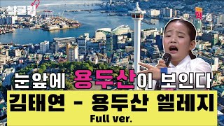 [날(生)클립] 어서 와~ 9살의 한(恨)은 처음이지^^ 김태연 '용두산 엘레지' Full ver. Best KPOP