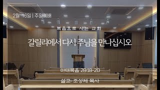 함께나누는교회 2025.2.16 / 주일예배 / 복음으로 사는 교회 / 7. 갈릴리에서 다시 주님을 만나십시오