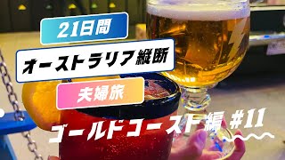 【夫婦オーストラリア縦断21日旅行part.11】オーストラリアAustralia/ゴールドコーストGoldCoast【ゴールドコースト中心街】