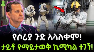 Syria | ሶሪያ አበቃላት | አል አሳድ ተጋለጡ ተረክ ሚዛን Salon Terek