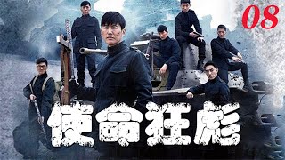 【使命狂彪Glorious Mission Knockout】EP08|地下黨高寒大難不死 林天正被國民黨軍官軟禁|於曉光謝孟偉主演