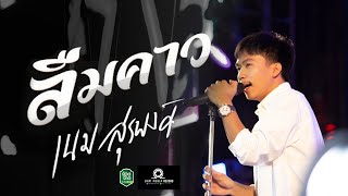 ลืมคาว - เนม สุรพงศ์ | 089 Bar\u0026Restaurants