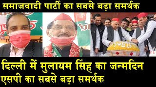 ऐसे कार्यकर्ताओं से बनती है पार्टी/RS YADAV ON MULAYAM SINGH