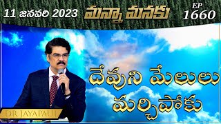 దేవుని మేలులు మర్చిపోకు! || Manna Manaku 1660 || Dr Jayapaul