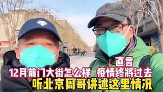 放开后前门大街什么样？随老北京人一同探访，坦言疫情终将过去