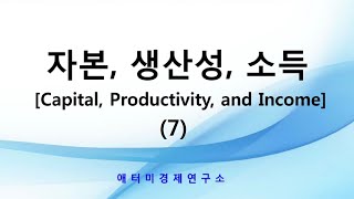 애터미 이성연 박사 자본|생산성|소득 (7)